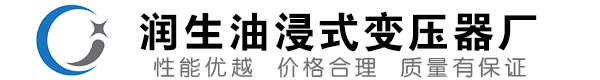 云浮油浸式变压器-云浮变压器厂-云浮变压器生产厂家